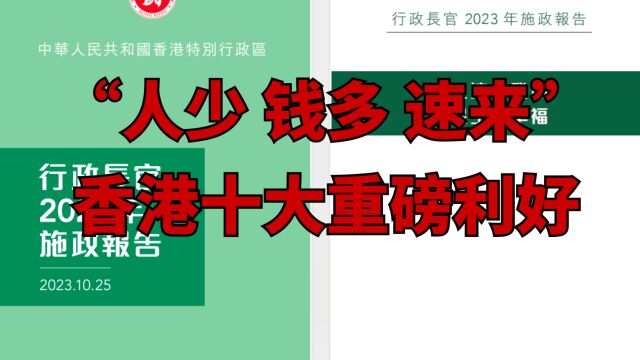 重启投资移民!买房减税!新生儿奖2万!香港施政报告十大要点