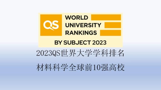 2023QS材料科学全球前10强高校