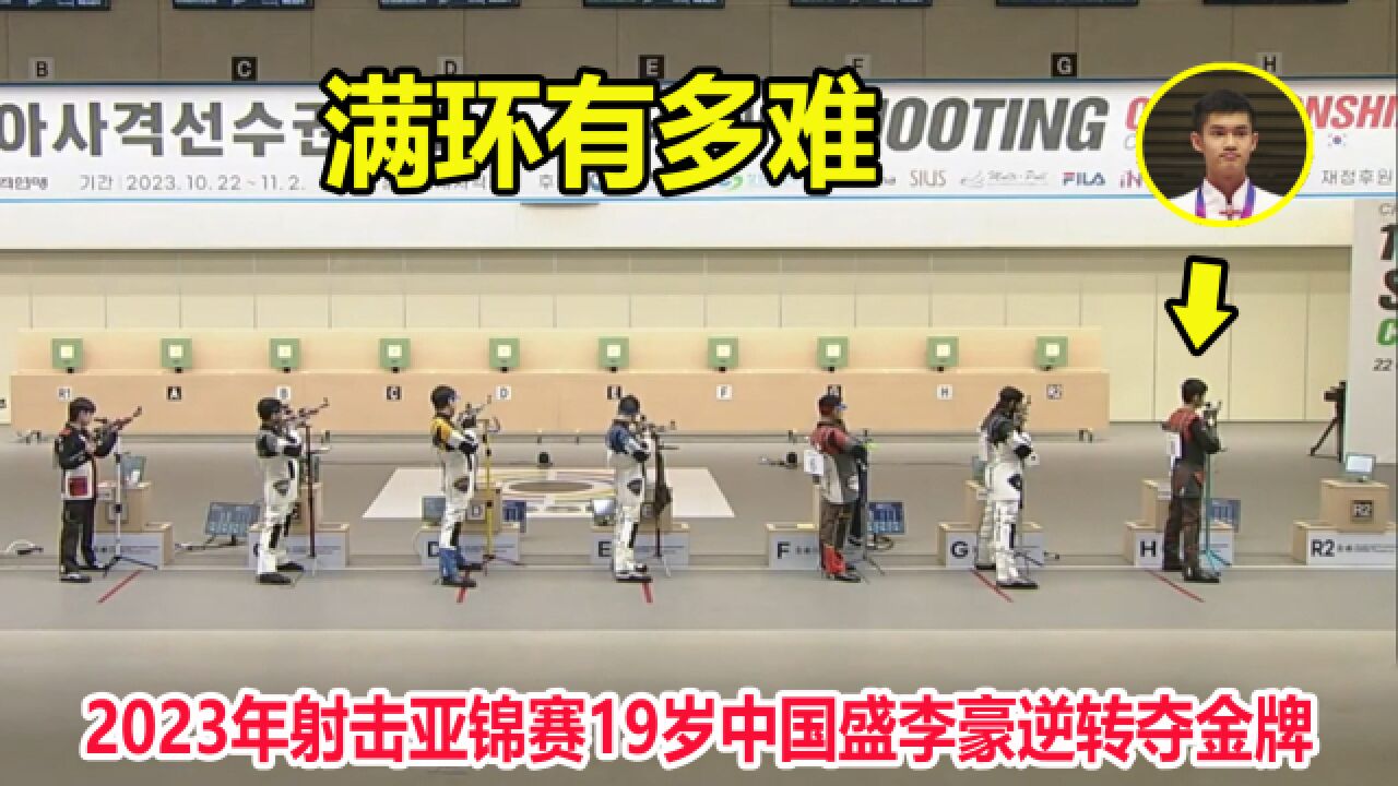 满环!19岁射击天才盛李豪2次打出10.9环,从第四上演逆转夺冠