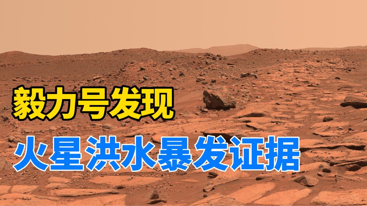 NASA毅力号重大发现:火星远古曾经爆发洪水!