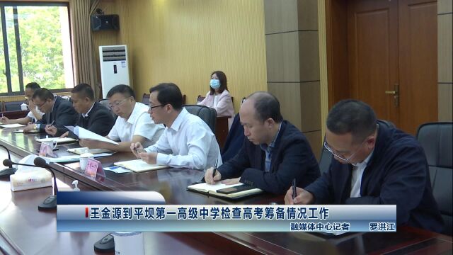 王金源到平坝第一高级中学检查高考筹备情况工作