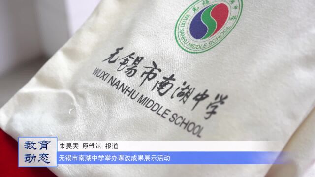 无锡市南湖中学举办课改成果展示活动