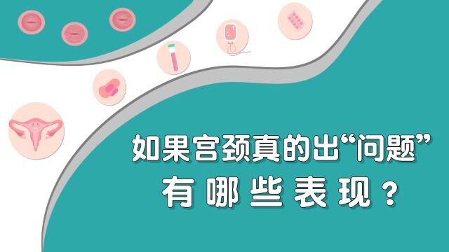 《如果宫颈真的出“问题”有哪些表现?》深圳博爱曙光医院妇科