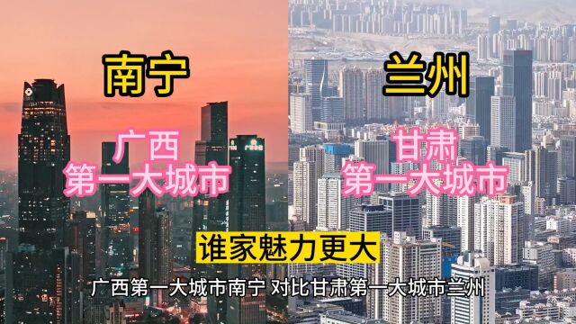 广西第一大城市南宁,对比甘肃第一大城市兰州,谁家魅力更大?