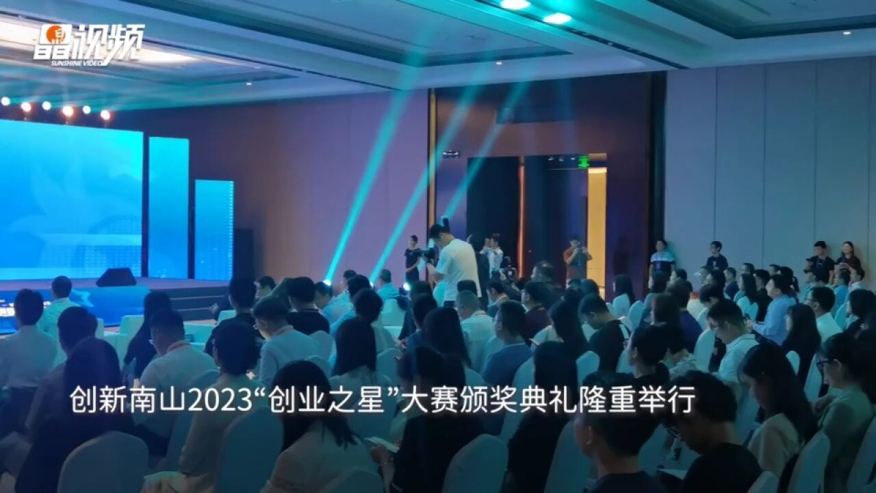 晶视频|EUV光源项目获初创组一等奖 创新南山2023“创业之星”大赛落幕