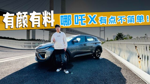 有颜有料的10万级高品质SUV,哪吒X有点不简单!