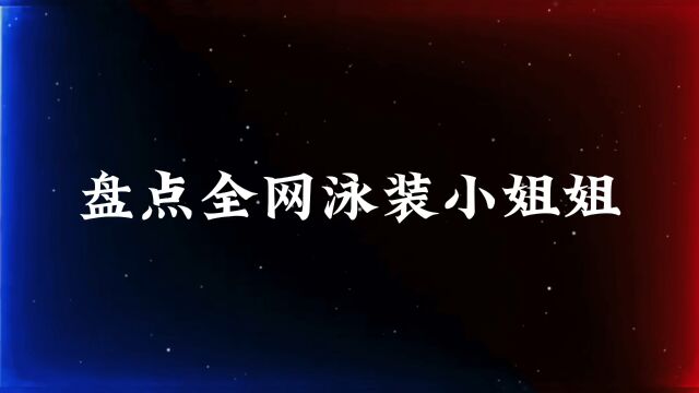 盘点全网泳装小姐姐,这身材也太完美了,谁看了谁不迷糊