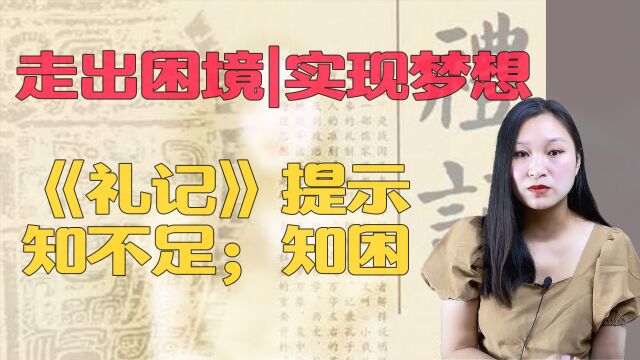 如何走出困境,实现梦想?《礼记》中“知不足;知困”给我们启示