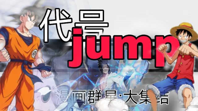 关于【代号:jump】【漫画群星:大集结】的全部答案介绍以及实战.