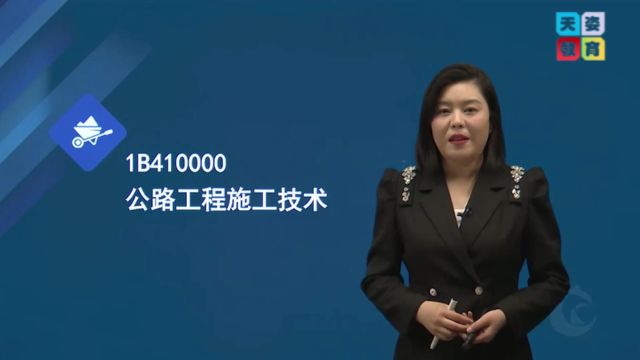 天姿教育2023年度一级建造师《公路实务》教材精讲