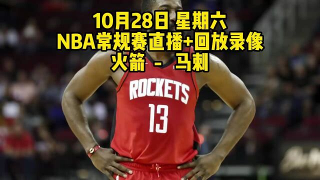 NBA常规赛在线直播附回放:火箭VS马刺在线高清观看(cctv5)现场视频