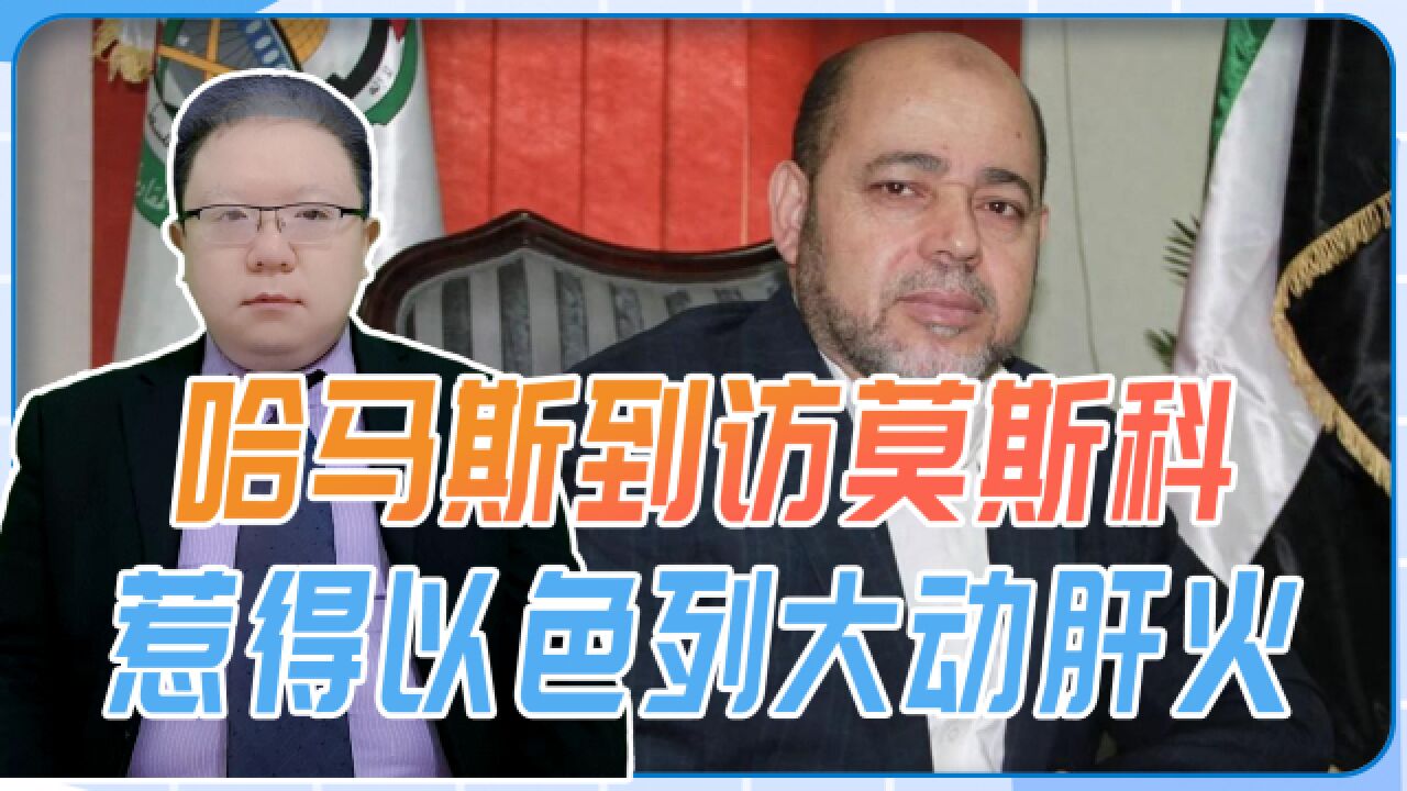 哈马斯到访莫斯科,惹得以色列大动肝火,施压俄罗斯必须予以驱逐