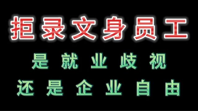 拒录文身员工,是就业歧视还是企业自由.