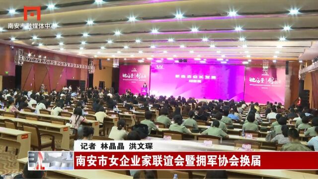 南安市女企业家联谊会暨拥军协会换届