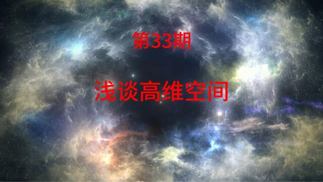 虚拟宇宙观|浅谈高维空间.四维空间的产生方式:吞噬进化和细胞分裂方式,及其优劣势分析.困惑:先有的三维空间,还是先有的四维空间?