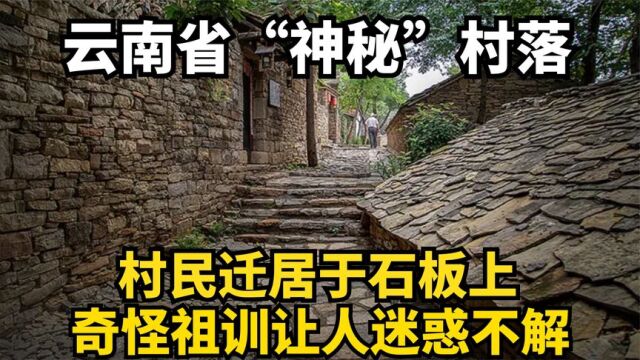 云南省神秘“村落”,村民迁居于石板上,奇怪祖训让人迷惑不解