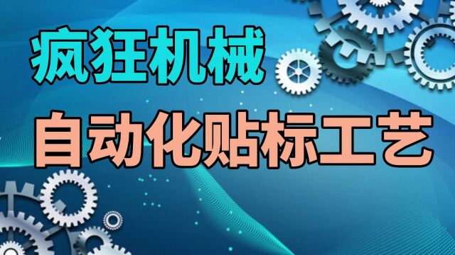 疯狂机械:自动化贴标签工业工艺