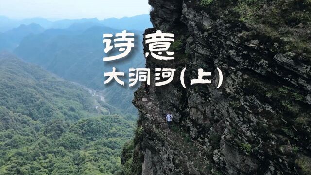 氓氓的vlog51武隆诗意大洞河(上)