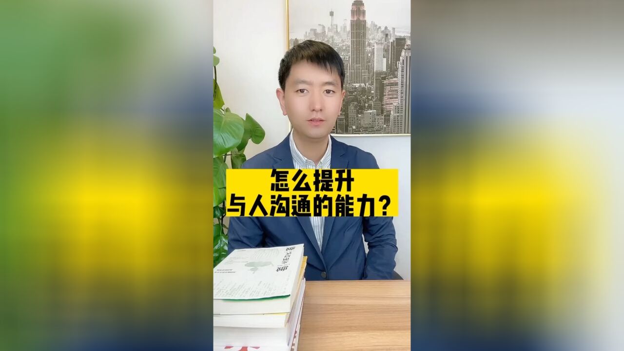 怎么提升与人沟通的能力?