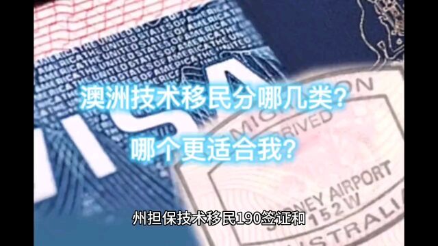 澳洲技术移民分几类?哪种更适合我?