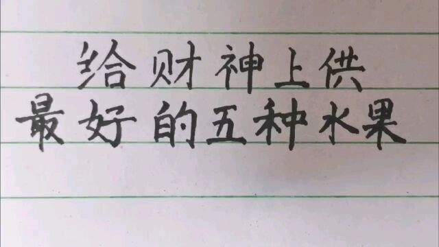 给财神上供最好的五种水果