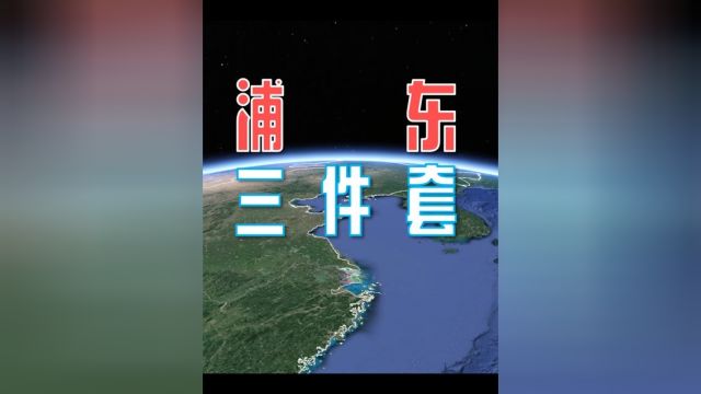 你知道浦东“三件套”是什么吗?你对外滩和外白渡桥真的了解吗?