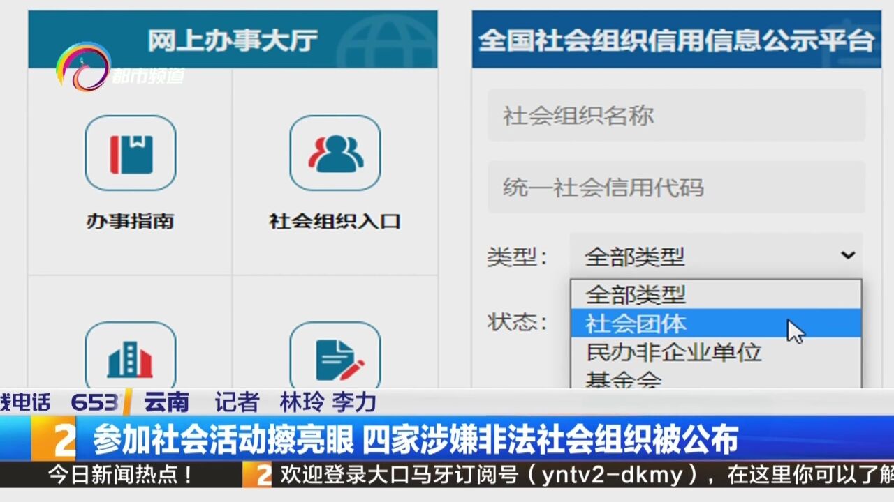 参加社会活动擦亮眼 四家涉嫌非法社会组织被公布