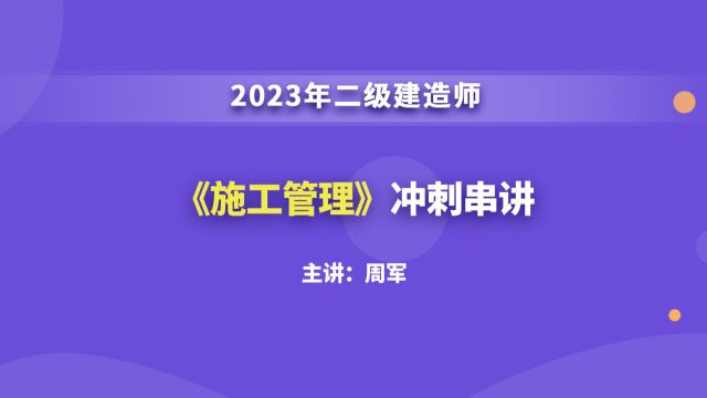 大立教育2023年二级建造师考试周军《施工管理》冲刺串讲视频3