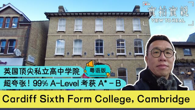 【英国顶尖私立高中Cardiff Sixth Form College Cambridge】超夸张!99% ALevel考获A*  B丨实拍学校设施和宿舍