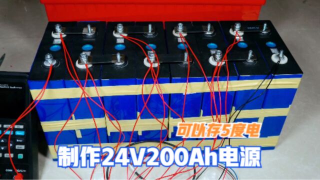 制作一组24V200Ah的户外电源,可以存5度电