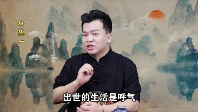 入世的生活是吸气,出世的生活是呼气!