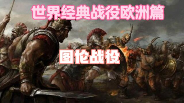 世界经典战役欧洲篇之图伦战役