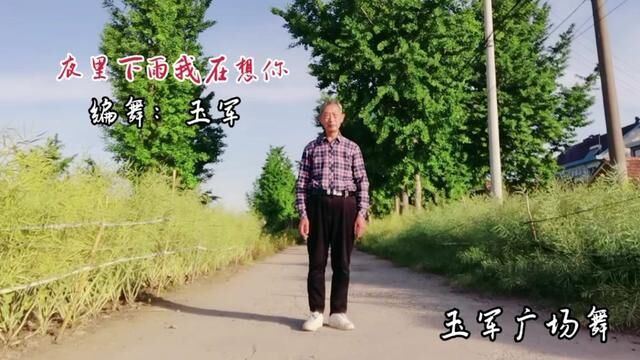 广场舞《夜里下雨我在想你》原创64步完整版 #向所有深爱我的朋友说声我爱你们 #是网络让我认识五湖四海老师兄弟姐妹们