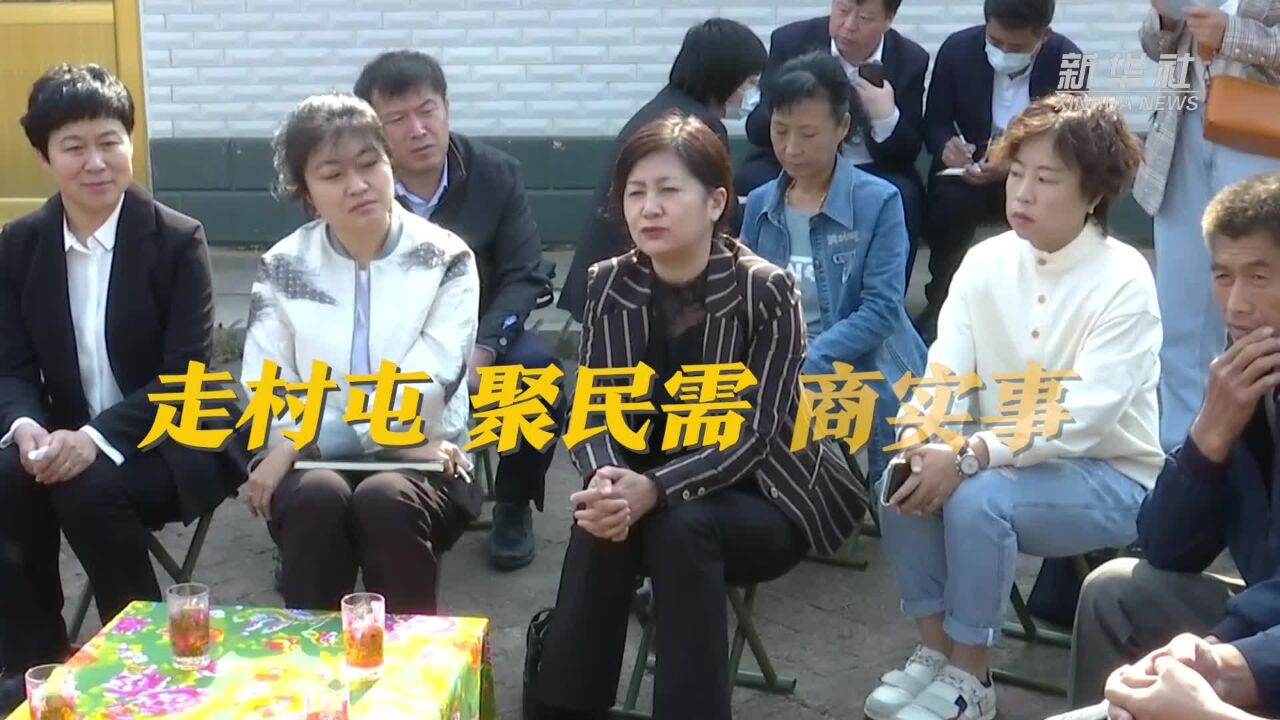 走村屯 聚民需 商实事——吉林梨树“小院协商”解百姓急难愁盼