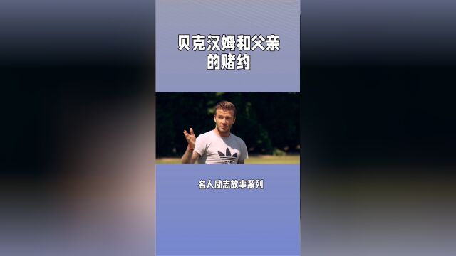 贝克汉姆