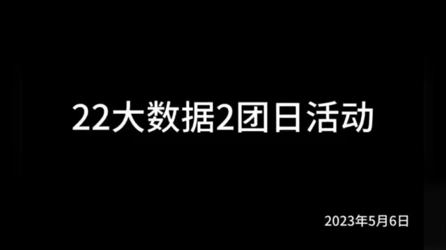 22 大数据 2 班 凝聚青春立项,共建绿美广东主题团日活动