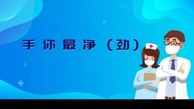 杏坛医院健康科普小视频——手你最净(劲)