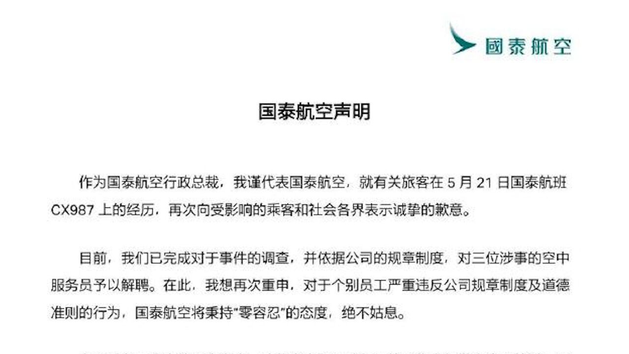 国泰航空再次致歉:对三位涉事的空中服务员予以解聘