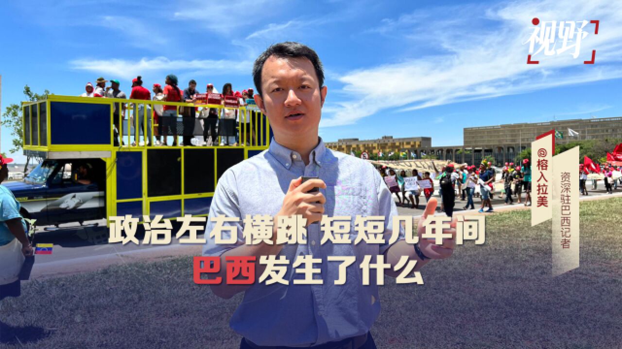 从“巴西特朗普”博索纳罗到“老工人”卢拉,巴西政治急转弯为哪般?