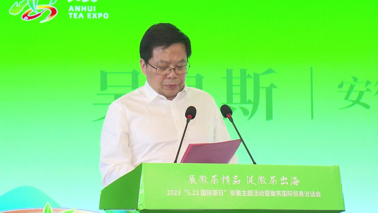 2023“5ⷲ1国际茶日”安徽主题活动暨徽茶国际贸易洽谈会召开 周喜安宣布活动启动