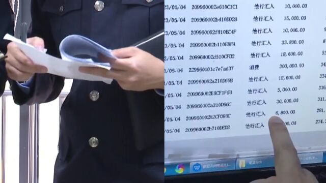 银行卡流水存在异常,民警锁定“洗钱”嫌疑人