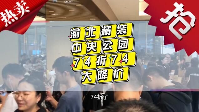 重庆的楼盘到底啷个了?都在降价促销,74折还带20年车位#中央公园 #渝北房产 #重庆主城新房 精装洋房建面1.4万