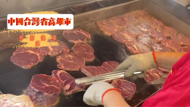 一家位于中国台湾省高雄市牛排快餐店