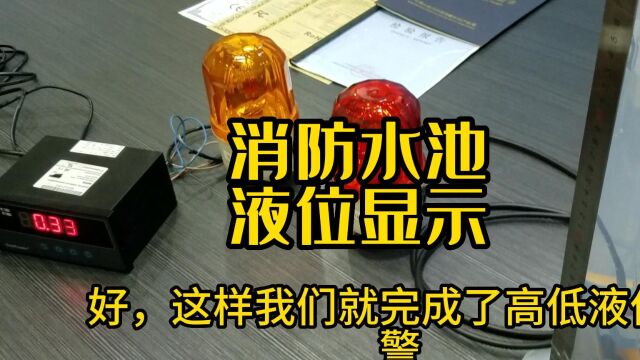 真的是自动液位报警!消防水池液位显示器