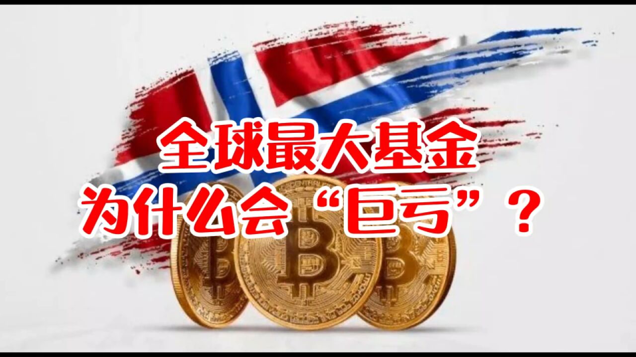 全球最大基金,为什么会“巨亏”?