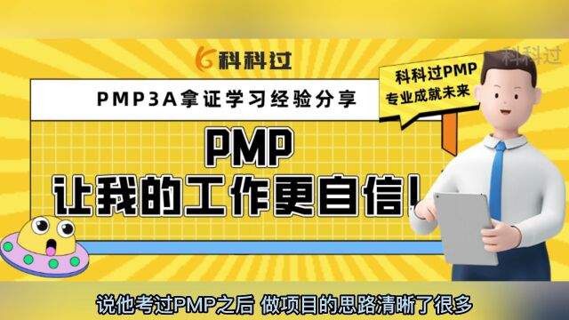 PMP3A拿证学习经验分享:PMP ,让我的工作更自信!