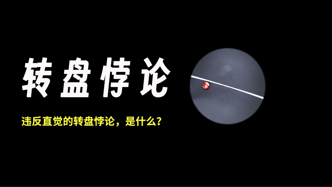 违反直觉的转盘悖论,究竟是怎么回事?