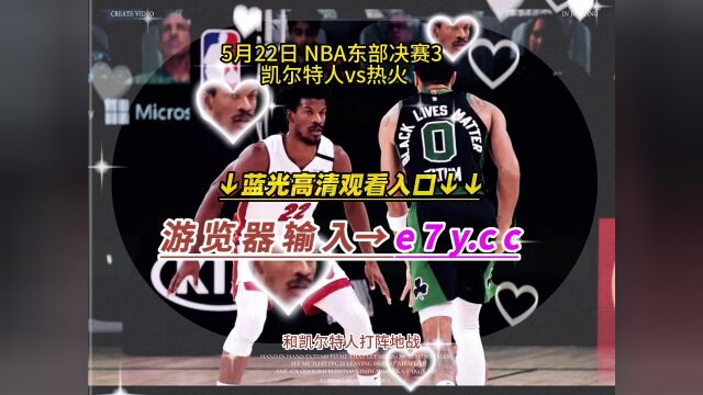 NBA东部决赛官方直播:凯尔特人VS热火直播(中文)在线高清视频观看凯尔特人对阵热火直播