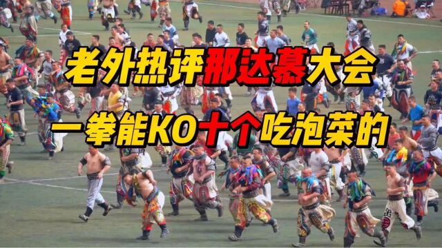 国外网友热评那达慕大会,日本网友观后,躲在被窝瑟瑟发抖