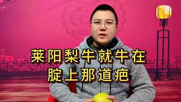 为什么咱烟台的莱阳梨,尊贵就尊贵在屁股上那道疤上?答案很吃惊#莱阳梨 #莱阳 #烟台故事